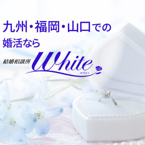 結婚相談所　White（ホワイト）オープンしました。